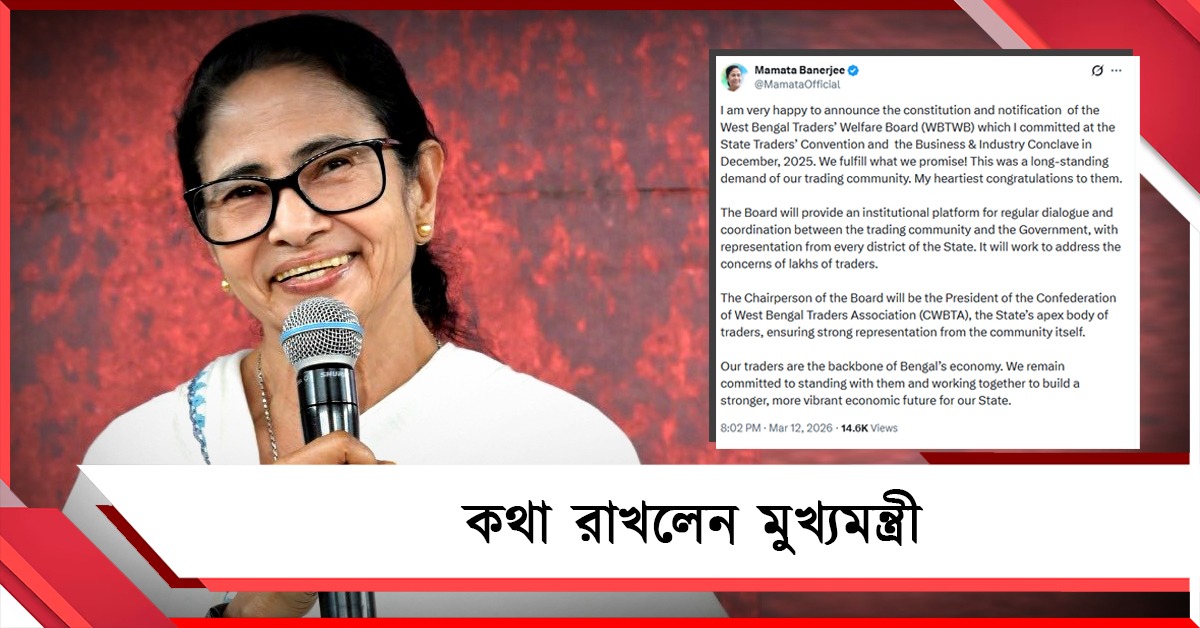 কথা রাখলেন মুখ্যমন্ত্রী: গঠিত হলো পশ্চিমবঙ্গ ব্যবসায়ী কল্যাণ বোর্ড