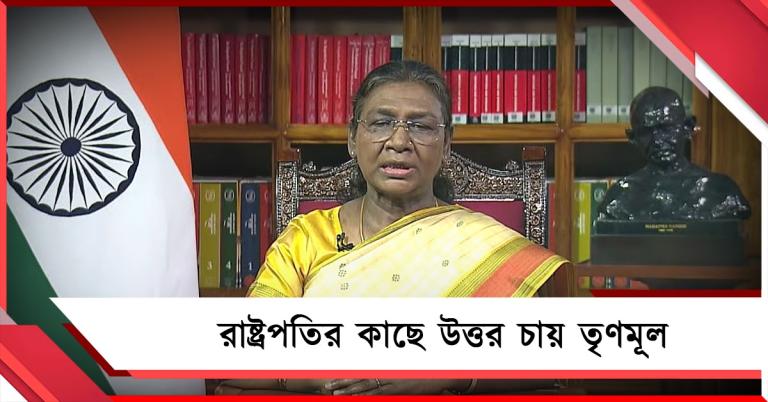 বাংলার জনজাতি উন্নয়নকে উপেক্ষা করে কেন আক্রমণ? রাষ্ট্রপতির কাছেই উত্তর চায় তৃণমূল 