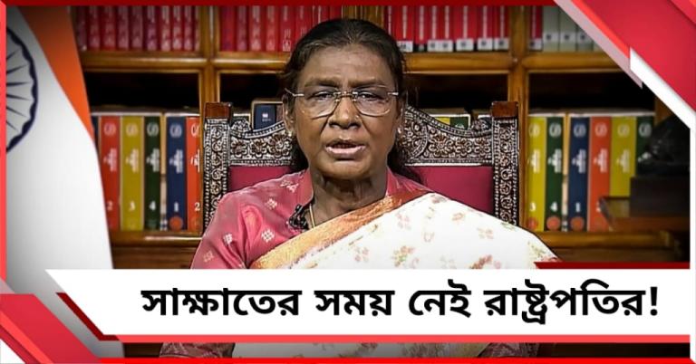 উন্নয়নের খতিয়ান দিতে গিয়েও ‘না’! চেয়েও রাষ্ট্রপতির সঙ্গে সাক্ষাতের সুযোগ পেল না তৃণমূল