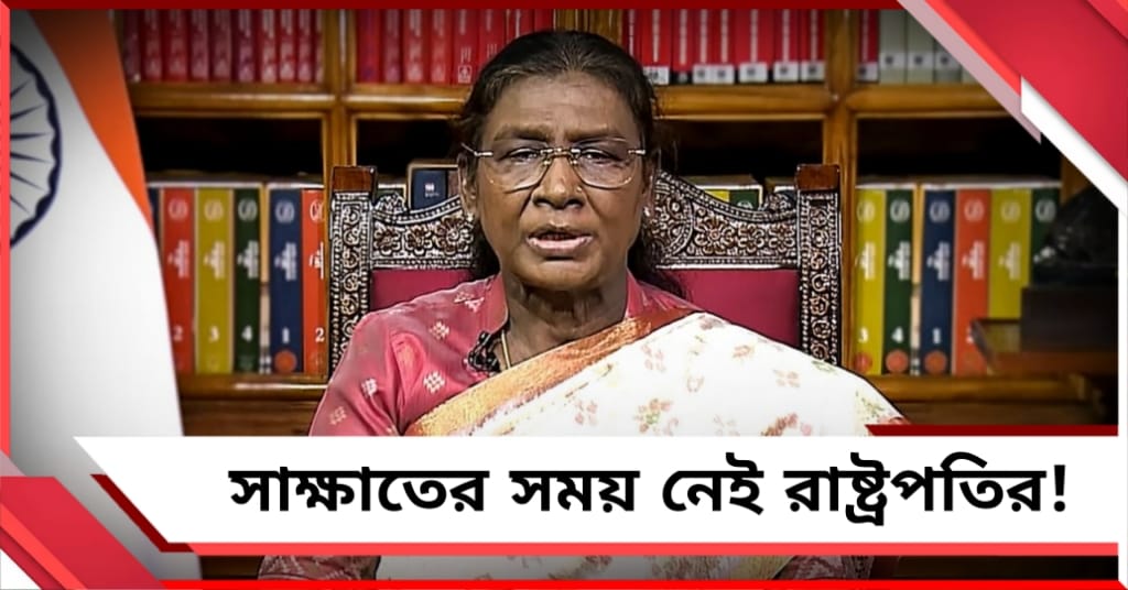 উন্নয়নের খতিয়ান দিতে গিয়েও ‘না’! চেয়েও রাষ্ট্রপতির সঙ্গে সাক্ষাতের সুযোগ পেল না তৃণমূল