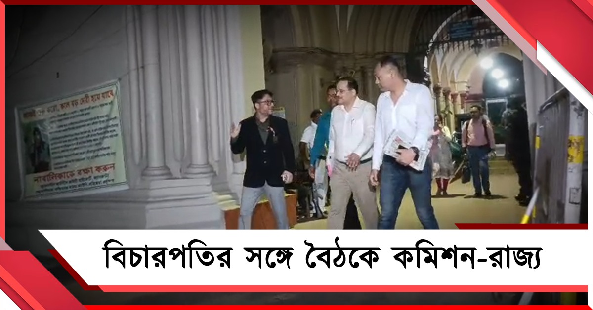 কবে বেরোবে সাপ্লিমেন্টারি লিস্ট? হাইকোর্টে বিচারপতির সঙ্গে বৈঠকে কমিশন-রাজ্যের