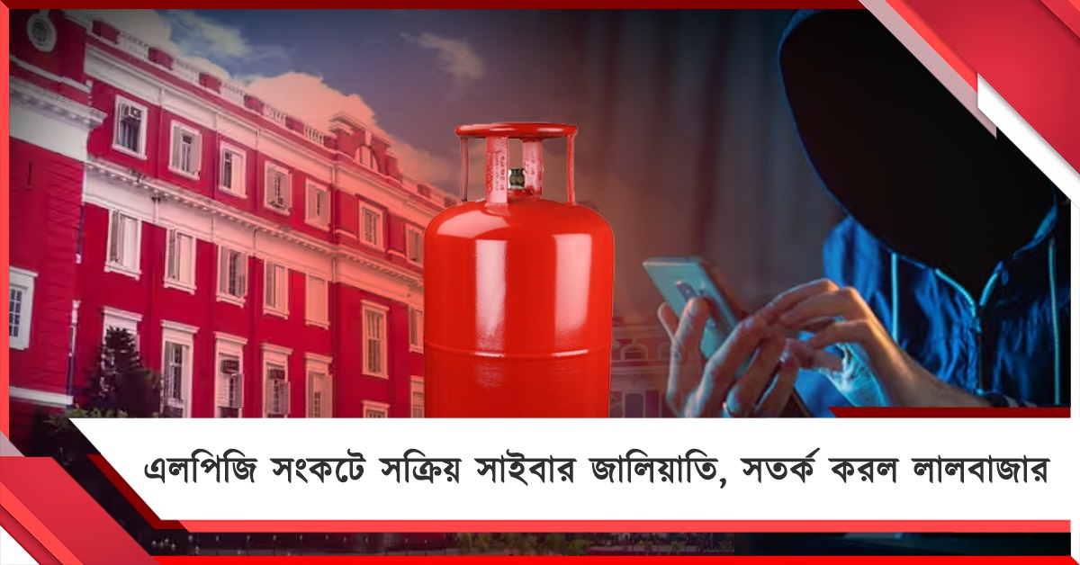 এলপিজি সংকটে সক্রিয় সাইবার জালিয়াতি, সতর্ক করল লালবাজার 