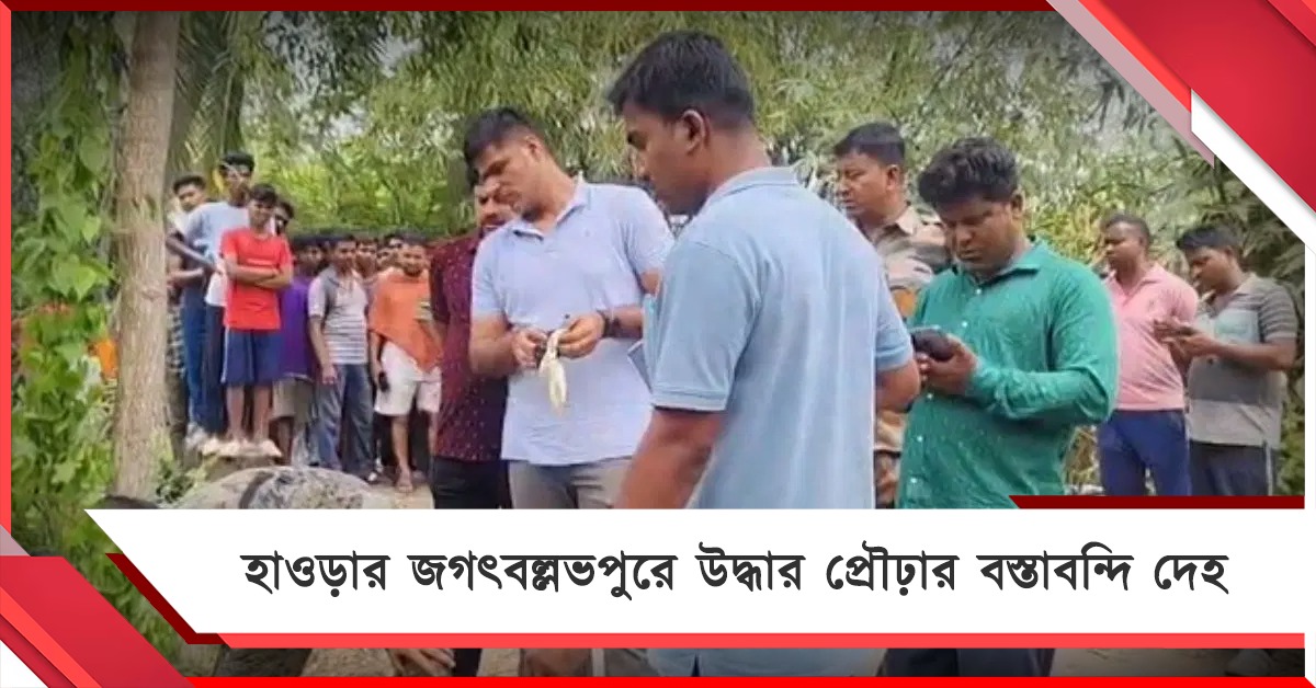 হাওড়ার জগৎবল্লভপুরে উদ্ধার প্রৌঢ়ার বস্তাবন্দি দেহ, গ্রেফতার ছেলে-বৌমা