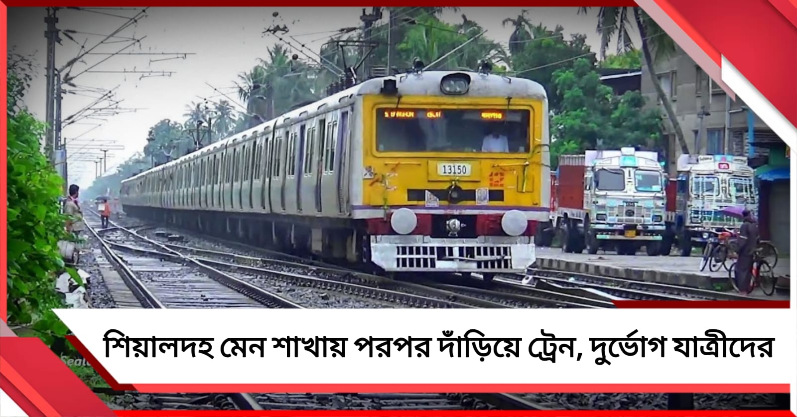 শিয়ালদহ মেন শাখায় পরপর দাঁড়িয়ে ট্রেন, রেল বিভ্রাটে দুর্ভোগ যাত্রীদের 