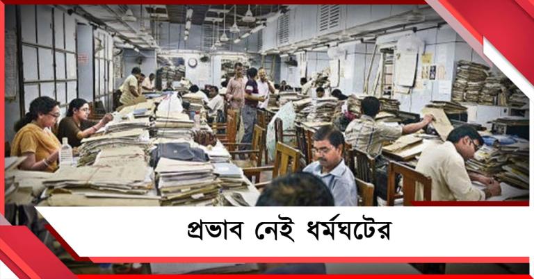 প্রভাব নেই ধর্মঘটের, সরকারি কর্মীদের কাজে বাধা দেওয়ার অভিযোগ DA আন্দোলনকারীদের বিরুদ্ধে