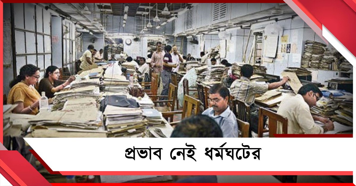 প্রভাব নেই ধর্মঘটের, সরকারি কর্মীদের কাজে বাধা দেওয়ার অভিযোগ DA আন্দোলনকারীদের বিরুদ্ধে