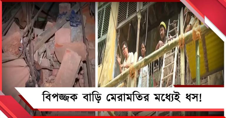 বিপজ্জক বাড়ি মেরামতির মধ্যেই ধস! জোড়াসাঁকোর বহুতলে আতঙ্ক