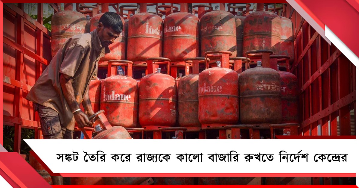 সঙ্কট তৈরি করে রাজ্যকে কালো বাজারি রুখতে নির্দেশ কেন্দ্রের