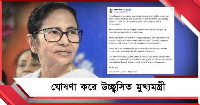 মুণ্ডা-সদগোপসহ ৫ সম্প্রদায়ের জন্য 'সাংস্কৃতিক ও উন্নয়ন পর্ষদ' গঠন রাজ্যের, আনন্দিত মুখ্যমন্ত্রী