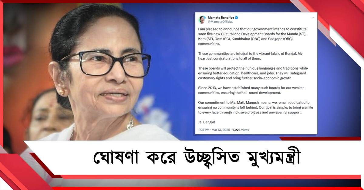 মুণ্ডা-সদগোপসহ ৫ সম্প্রদায়ের জন্য 'সাংস্কৃতিক ও উন্নয়ন পর্ষদ' গঠন রাজ্যের, আনন্দিত মুখ্যমন্ত্রী