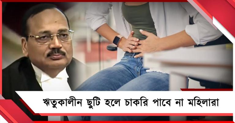 ঋতুকালীন ছুটি হলে চাকরি পাবে না মহিলারা! মন্তব্য করে আবেদন খারিজ সুপ্রিম কোর্টে প্রধান বিচারপতির