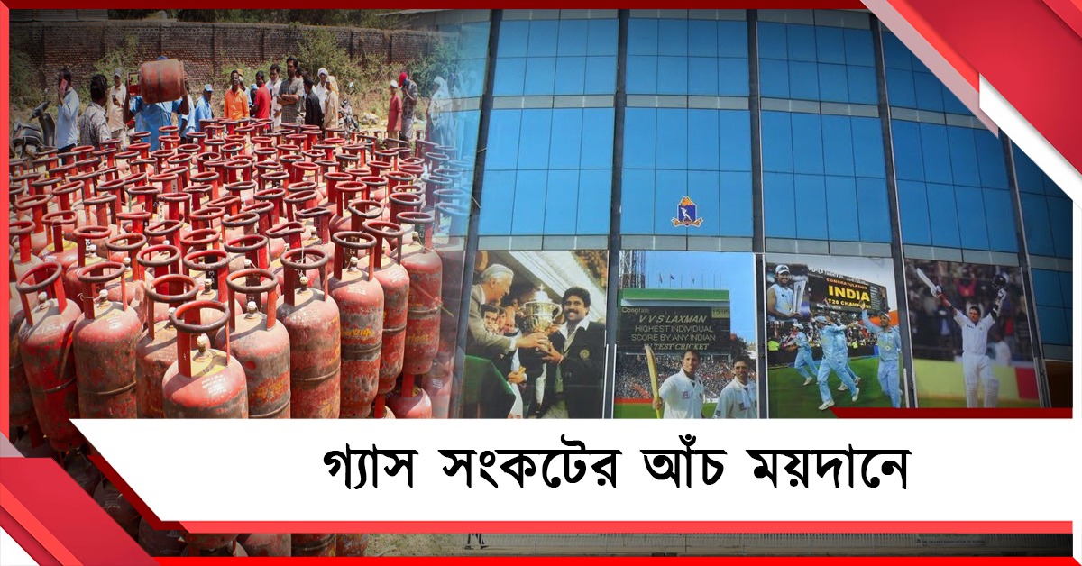 গ্যাস সংকটের আঁচ ময়দানে, বন্ধের মুখে একাধিক ক্লাব ক্যান্টিন! 