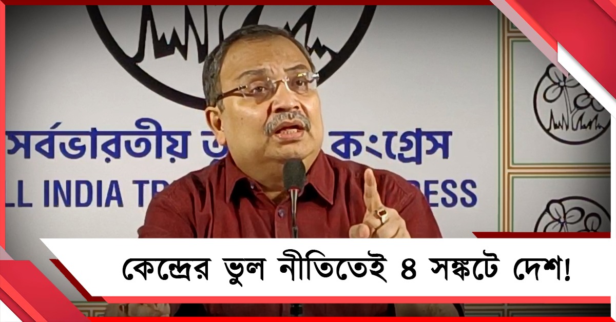 কেন্দ্রের ভুল নীতিতেই ৪ সঙ্কটে দেশ! তুলোধনা তৃণমূলের, মোদির সভার মঞ্চ-সজ্জা নিয়ে কটাক্ষ