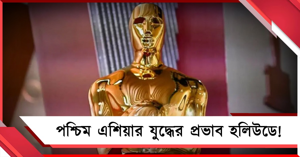 পশ্চিম এশিয়ার যুদ্ধের প্রভাব হলিউডে! অস্কার অনুষ্ঠানে বিশেষ নিরাপত্তা 