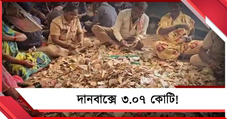 দানবাক্সে ৩.০৭ কোটি! কর্নাটকের মন্দিরে রেকর্ড সংগ্রহ
