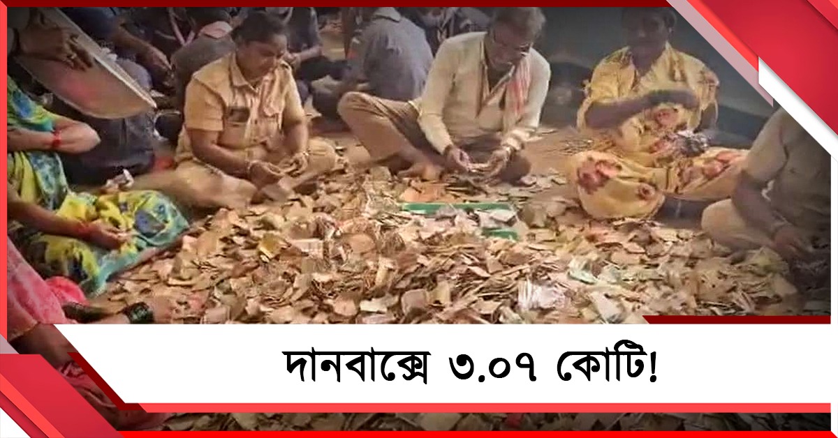 দানবাক্সে ৩.০৭ কোটি! কর্নাটকের মন্দিরে রেকর্ড সংগ্রহ