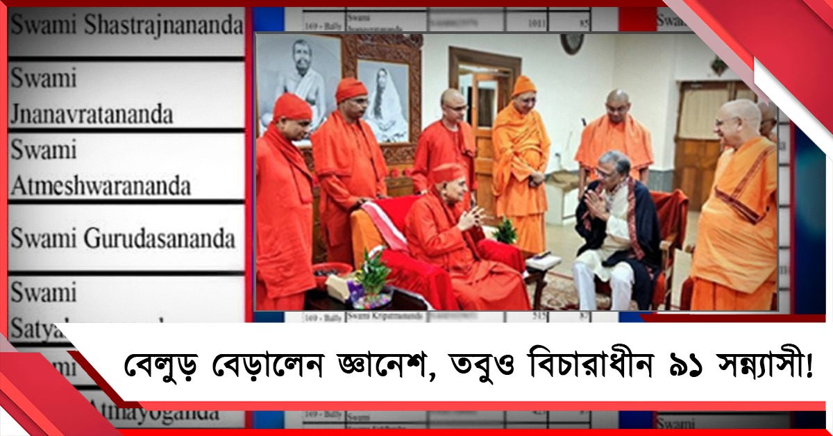 রাজ্যে এসেই বেলুড় গেলেন জ্ঞানেশ, তবুও ৯১ সন্ন্যাসী 'বিচারাধীন'!