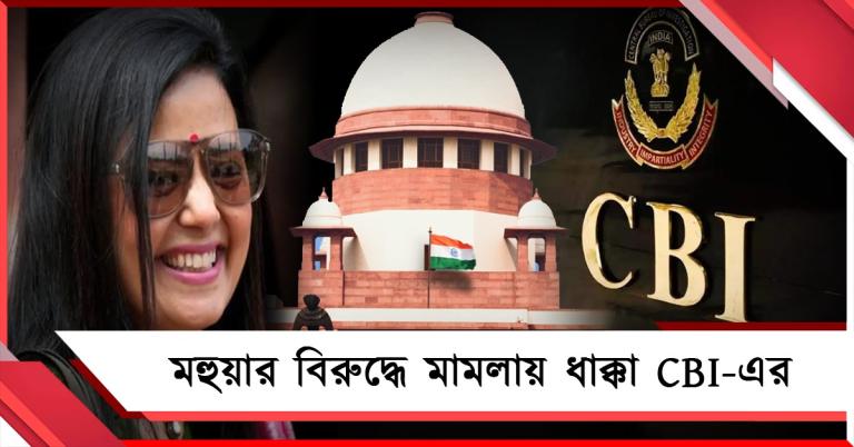 মহুয়ার বিরুদ্ধে মামলায় ধাক্কা CBI-এর: চার্জশিটে সুপ্রিম স্থগিতাদেশ, বিজেপি সাংসদের কাছে জবাবদিহি