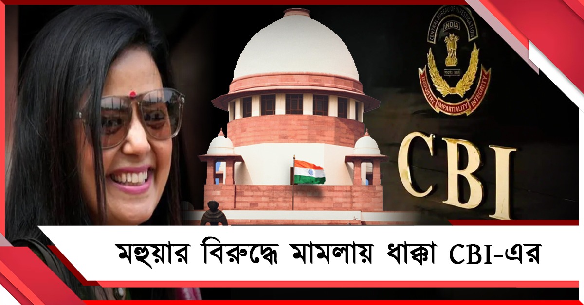 মহুয়ার বিরুদ্ধে মামলায় ধাক্কা CBI-এর: চার্জশিটে সুপ্রিম স্থগিতাদেশ, বিজেপি সাংসদের কাছে জবাবদিহি