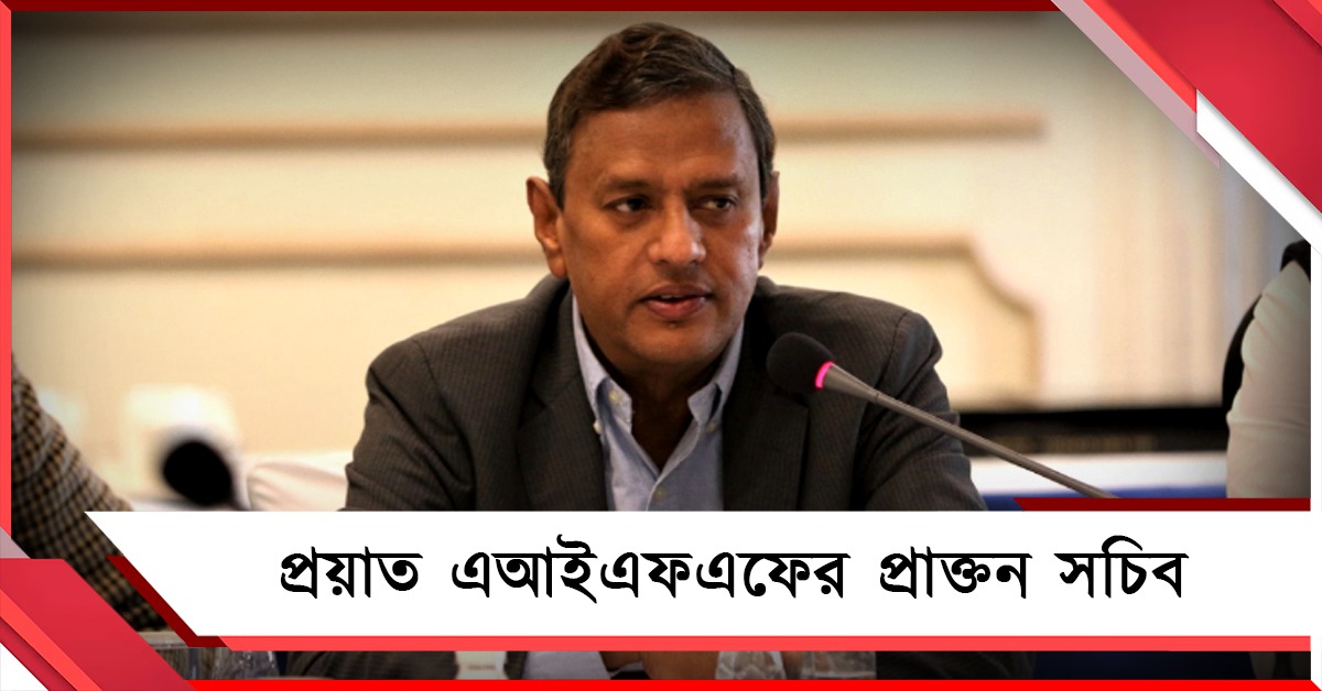 ভারতীয় ফুটবলে শোকের ছায়া, প্রয়াত এআইএফএফের প্রাক্তন সচিব