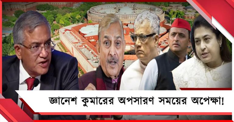 সাত অভিযোগ জ্ঞানেশের বিরুদ্ধে: ২০০ স্বাক্ষরে ইমপিচমেন্ট পাশ সময়ের অপেক্ষা!