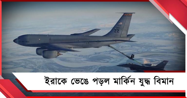 ইরাকে ভেঙে পড়ল মার্কিন যুদ্ধ বিমান, বিবৃতি ট্রাম্প সেনাবাহিনীর