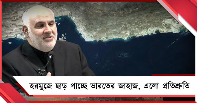 হরমুজে ভারতকে ছাড় দিচ্ছে ইরান: প্রতিশ্রুতি ইরানি রাষ্ট্রদূতের