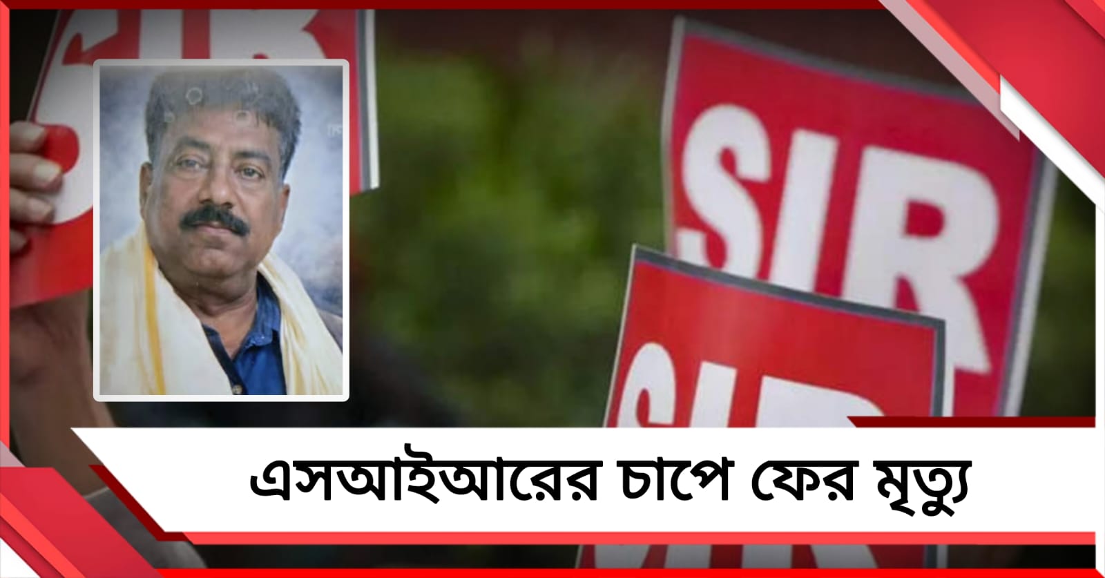 এসআইআরের চাপে ফের মৃত্যু, কালিয়াচকে প্রাণ গেল স্কুলশিক্ষকের 
