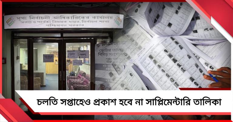 নতুন করে বাদ ৭ লক্ষ! চলতি সপ্তাহেও আসছে না সাপ্লিমেন্টারি তালিকা