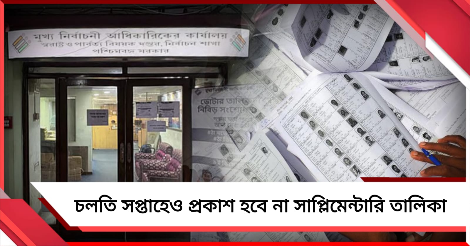 নতুন করে বাদ ৭ লক্ষ! চলতি সপ্তাহেও আসছে না সাপ্লিমেন্টারি তালিকা