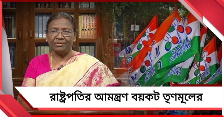 রমজান মাসে কেন প্রাতরাশ? রাষ্ট্রপতির আমন্ত্রণ বয়কট তৃণমূলের