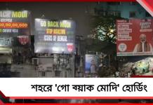 মোদি রাজ্যে পা রাখার আগেই ‘গো ব্যাক’! বিরাট হোর্ডিং শহরজুড়ে