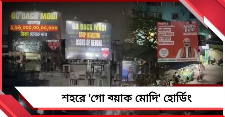 মোদি রাজ্যে পা রাখার আগেই ‘গো ব্যাক’! বিরাট হোর্ডিং শহরজুড়ে