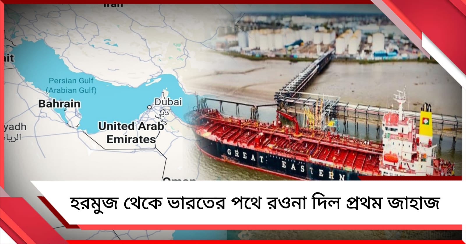 হরমুজ থেকে ভারতের দিকে রওনা দিল জাহাজ: আসছে এলপিজি ট্যাঙ্ক