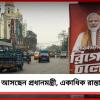 আজ বাংলায় আসছেন প্রধানমন্ত্রী, সকাল থেকে শহরের একাধিক রাস্তায় যান নিয়ন্ত্রণ