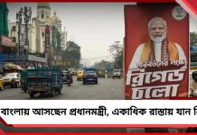 আজ বাংলায় আসছেন প্রধানমন্ত্রী, সকাল থেকে শহরের একাধিক রাস্তায় যান নিয়ন্ত্রণ