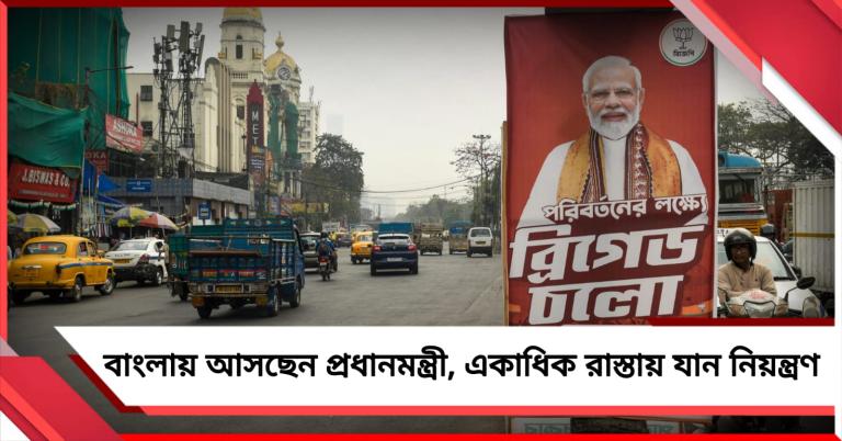 আজ বাংলায় আসছেন প্রধানমন্ত্রী, সকাল থেকে শহরের একাধিক রাস্তায় যান নিয়ন্ত্রণ