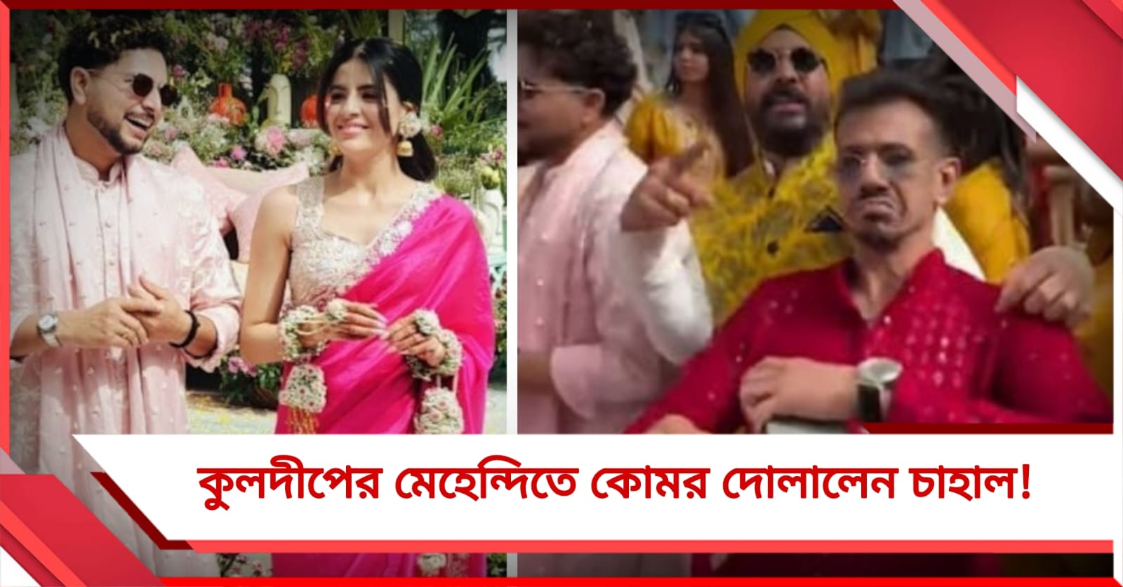 কুলদীপের মেহেন্দিতে কোমর দোলালেন চাহাল! আজ মুসৌরিতে সাতপাক ঘুরবেন বিশ্বকাপজয়ী তারকা