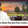 কৃষিখাতে উন্নয়নের খতিয়ান উল্লেখ করে কৃষক দিবসে শুভেচ্ছা পোস্ট মুখ্যমন্ত্রীর