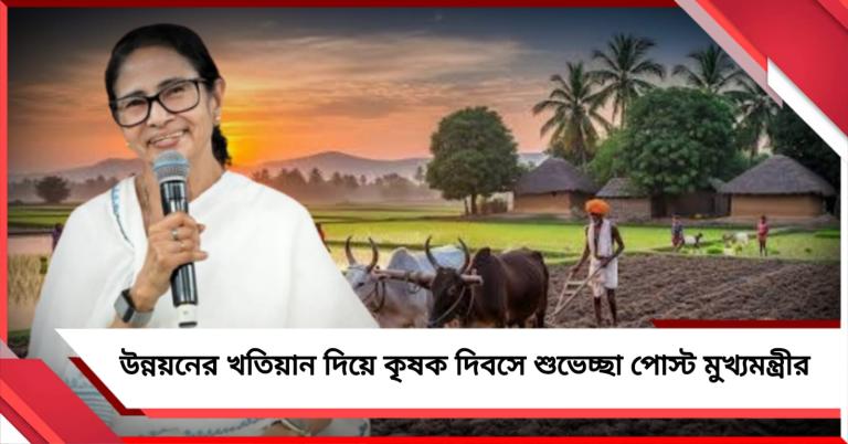 কৃষিখাতে উন্নয়নের খতিয়ান উল্লেখ করে কৃষক দিবসে শুভেচ্ছা পোস্ট মুখ্যমন্ত্রীর 
