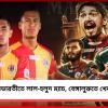 আজ যুবভারতীতে লাল-হলুদ ম্যাচ, বেঙ্গালুরুতে খেলবে মোহনবাগান