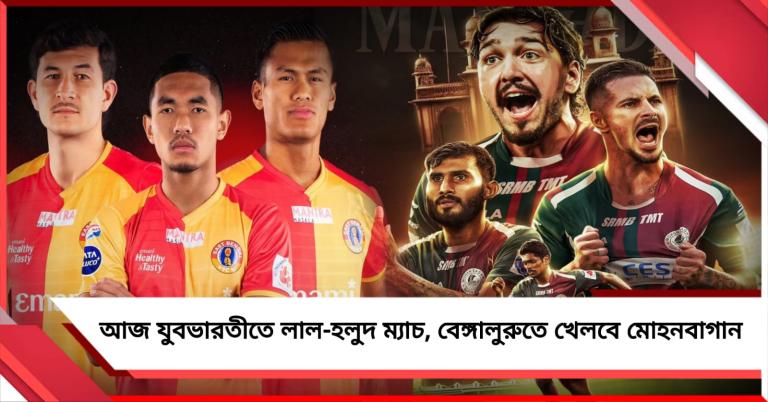 আজ যুবভারতীতে লাল-হলুদ ম্যাচ, বেঙ্গালুরুতে খেলবে মোহনবাগান 