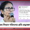 নন্দীগ্রাম গণহত্যার ১৯ বছর পার, শহিদদের শ্রদ্ধাজ্ঞাপন মুখ্যমন্ত্রীর
