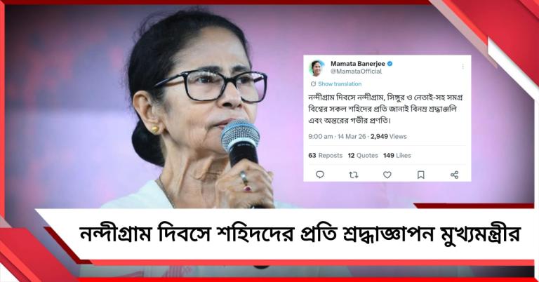 নন্দীগ্রাম গণহত্যার ১৯ বছর পার, শহিদদের শ্রদ্ধাজ্ঞাপন মুখ্যমন্ত্রীর 