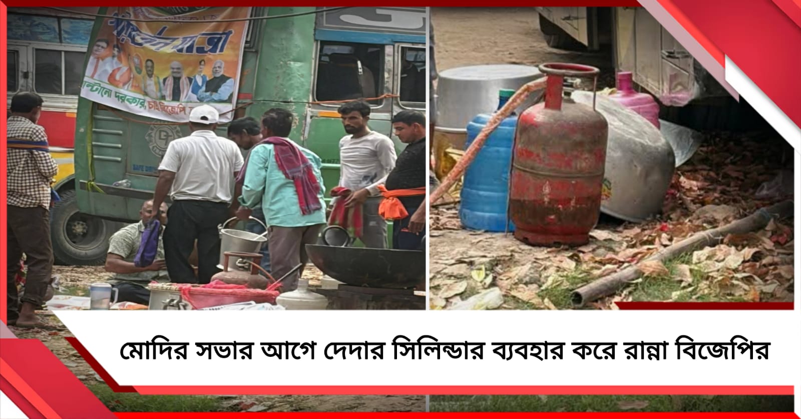 দেশজুড়ে গ্যাস সংকট, মোদির সভার আগে দেদার সিলিন্ডার ব্যবহার করে রান্না বিজেপির