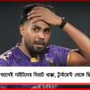 IPL শুরুর আগেই নাইটদের বিরাট ধাক্কা, টুর্নামেন্ট থেকে ছিটকে গেলেন হর্ষিত!
