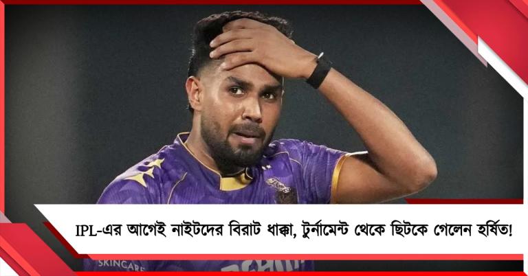 IPL শুরুর আগেই নাইটদের বিরাট ধাক্কা, টুর্নামেন্ট থেকে ছিটকে গেলেন হর্ষিত!