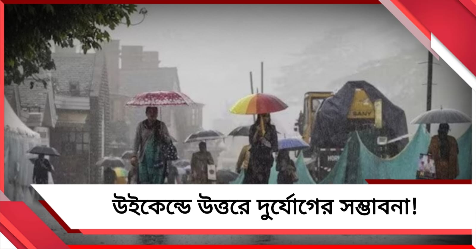 কলকাতায় শুষ্ক আবহাওয়া, শনিবার বৃষ্টি উত্তরবঙ্গে!