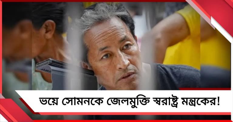 চাপের মুখে পিছু হঠল শাহর দফতর: সোনম ওয়াংচুর বিরুদ্ধে গ্রেফতারি তোলা হচ্ছে