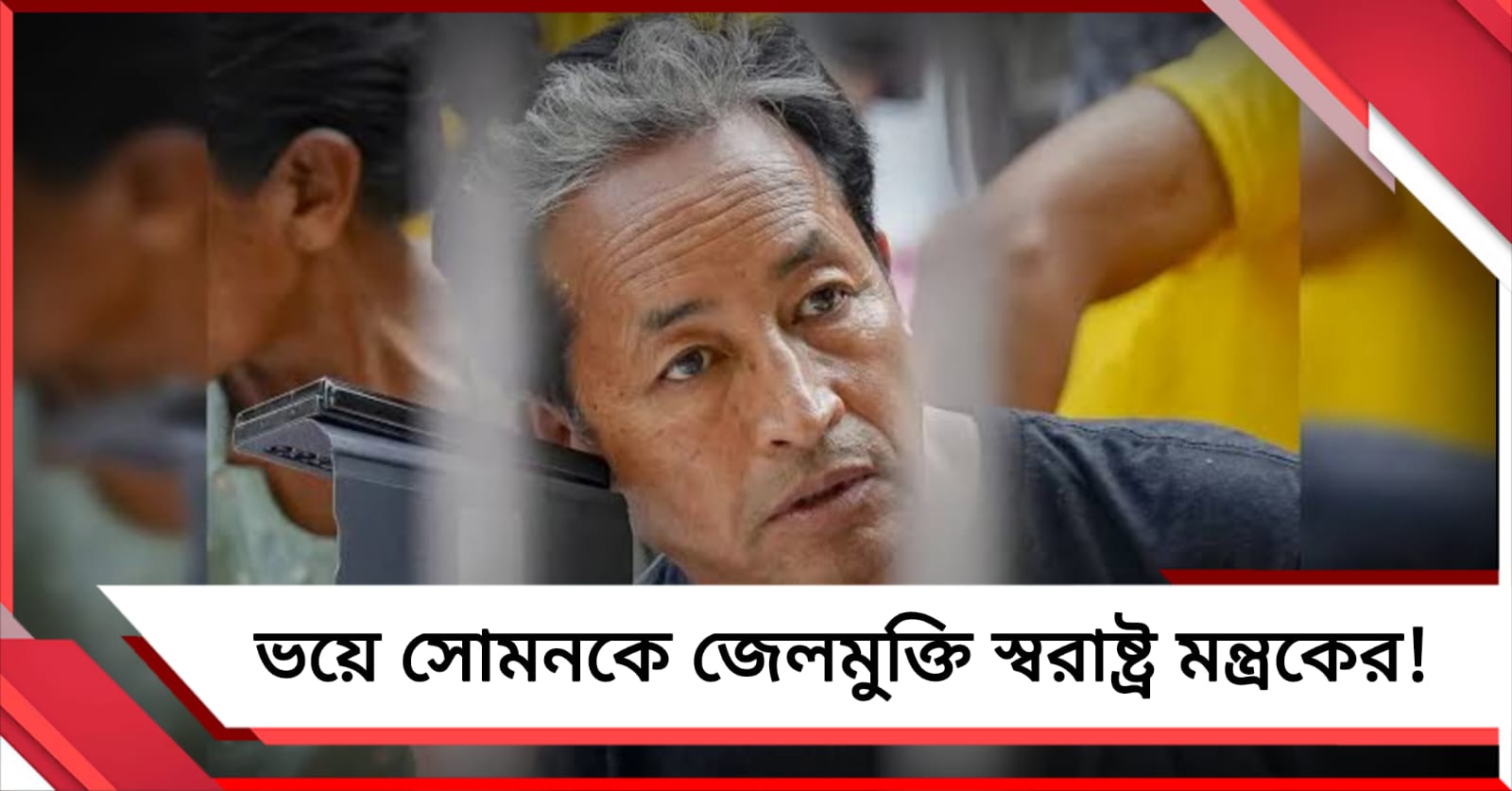 চাপের মুখে পিছু হঠল শাহর দফতর: সোনম ওয়াংচুর বিরুদ্ধে গ্রেফতারি তোলা হচ্ছে